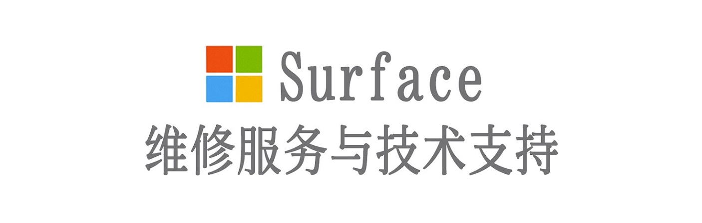 翠屏surface产品维修服务中心